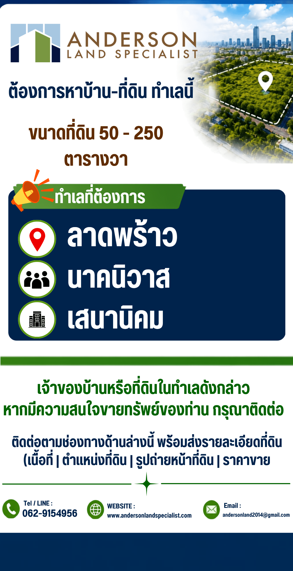 📢 กำลังหาที่ดิน-บ้าน ย่านลาดพร้าว นาคนิวาส และเสนานิคม · ที่ดินลาดพร้าว · ที่ดินเสนานิคม · ที่ดินนาคนิวาส · ฝากขายที่ดิน