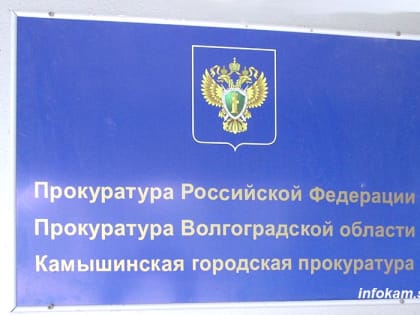 В Камышине по результатам проверки прокуратуры восстановлены права детей на получение алиментов