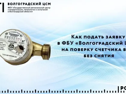 Как подать заявку в ФБУ «Волгоградский ЦСМ» на поверку счетчика воды без снятия