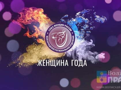 Конкурс «Женщина года 2024» стартует в Волжском
