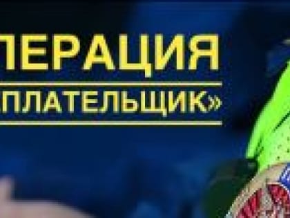 Оперативно-профилактическое мероприятие в Камышине