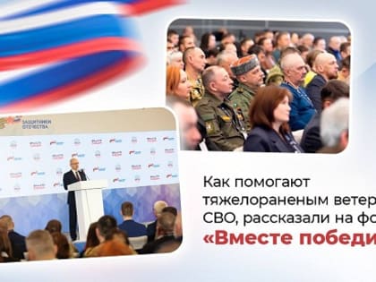 О реабилитации ветеранов СВО рассказали на форуме «Вместе победим»