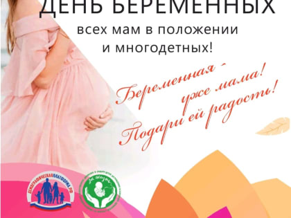 День беременных в Чернышковском: важное событие для будущих мам