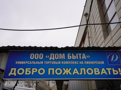 В Волжском состоится открытие Дома быта