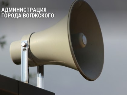 В Волжском пройдет проверка системы оповещения