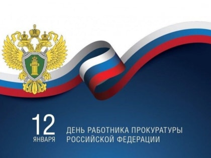 Профессиональный праздник работников прокуратуры
