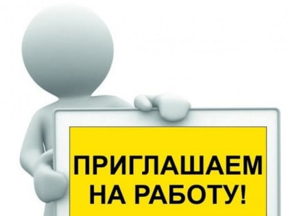 Вакансии в сельских отделениях почтовой связи