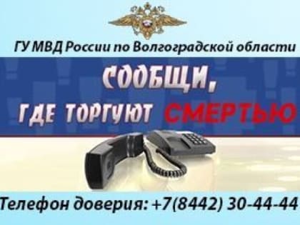 На территории  региона стартовал первый этап Общероссийской антинаркотической акции «Сообщи, где торгуют смертью»