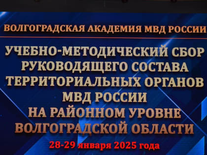 Судья Волгоградского областного суда Л.В. Лепилкина приняла участие в учебно-методических сборах с руководящим составом территориальных органов МВД России.
