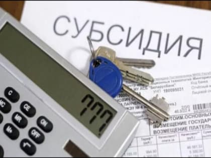 Волжане пользуются субсидиями на оплату ЖКУ