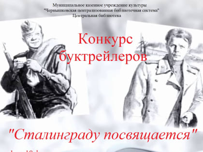 Примите участие в конкурсе буктрейлеров