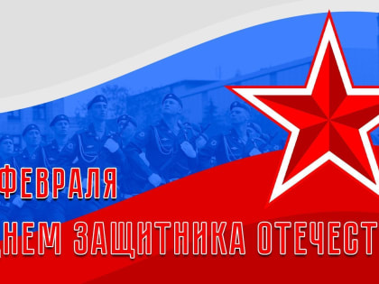 Поздравление председателя Волгоградской областной Думы  Александра Блошкина с Днем защитника Отечества