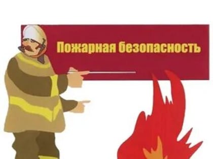 Соблюдайте меры пожарной безопасности в жилых домах