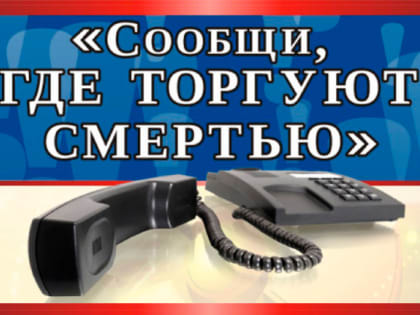 Всероссийская акция «Сообщи, где торгуют смертью»
