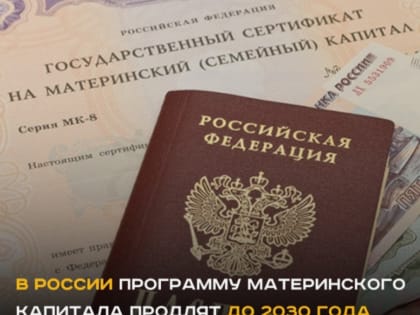 Программу материнского капитала продлят