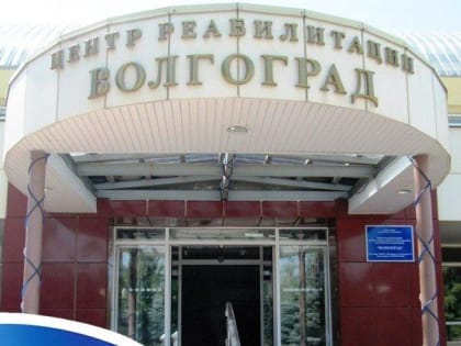 Более 400 путёвок получили волгоградцы, пострадавшие на производстве, на лечение в центры реабилитации СФР с начала 2024 года