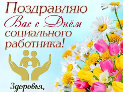 С Днём социального работника!