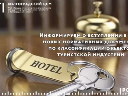 Информируем о вступлении в силу новых нормативных документов по классификации объектов туристской индустрии