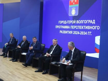 1403,9 млрд рублей требуется на реализацию программы развития Волгограда на 10 лет