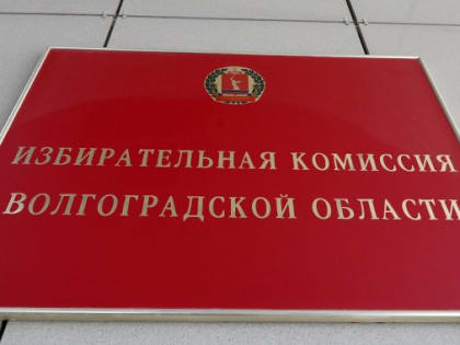 В Волгограде Облизбирком и МФЦ подписали соглашение