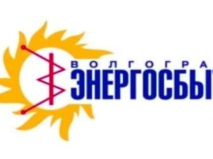 «Волгоградэнергосбыт» напоминает о работе дистанционных сервисов