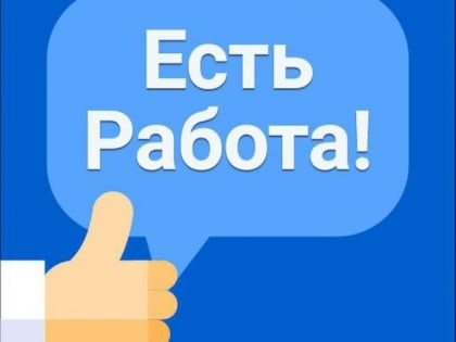 Вниманию ищущих работу