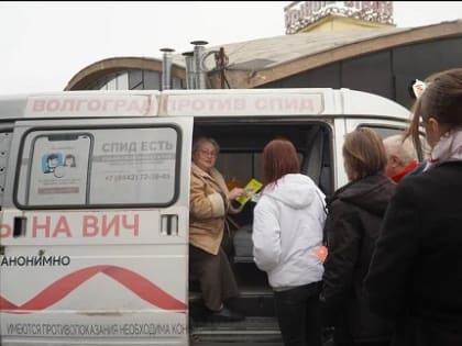 Акция по тестированию на ВИЧ в Волгограде