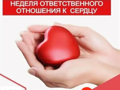 Неделя заботы о здоровье сердца