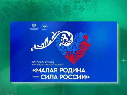 Региональные дни II Всероссийского муниципального форума