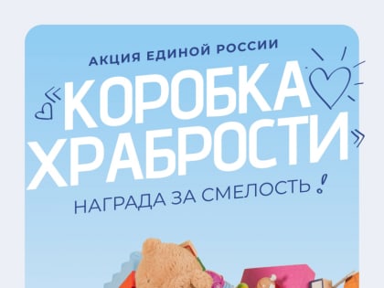 Коробка храбрости: помощь детям в Петровом Вале