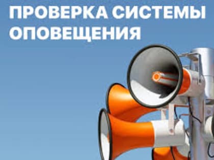 Проверка системы оповещения