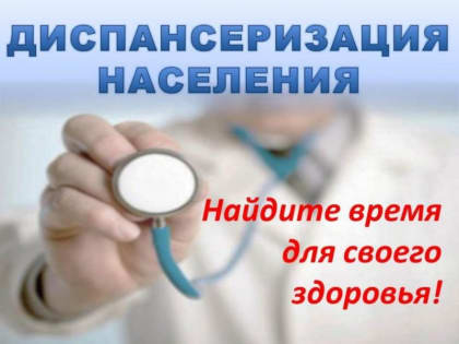Значение диспансеризации для здоровья населения