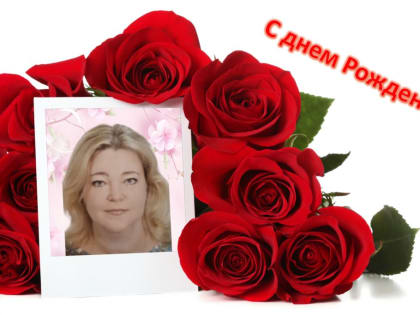 Коллектив ГБУЗ «Городская детская поликлиника 2» поздравляет с днём рождения медицинскую сестру участковую Светлану Владимировну Мецлер!