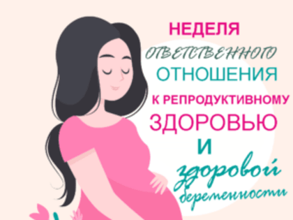22-28 января 2024 года — Неделя ответственного отношения к репродуктивному здоровью и здоровой беременности
