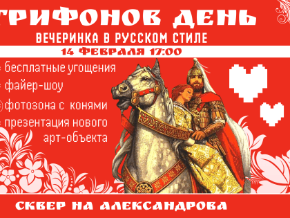 В Трифонов день волжан ждет «Вечеринка в русском стиле»