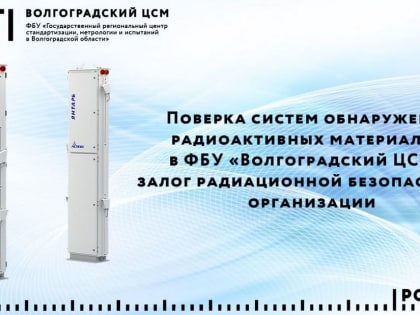 Поверка систем обнаружения радиоактивных материалов в ФБУ «Волгоградский ЦСМ» залог радиационной безопасности организации