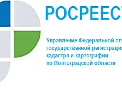 Волгоградский Росреестр дал ответы на вопросы жителей региона