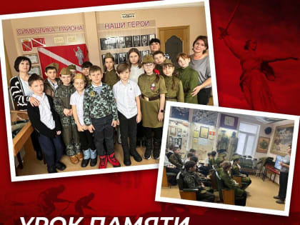 Урок памяти «Сталинград»