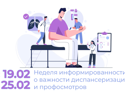 С 19 по 25 февраля – Неделя информированности о важности диспансеризации и профосмотров