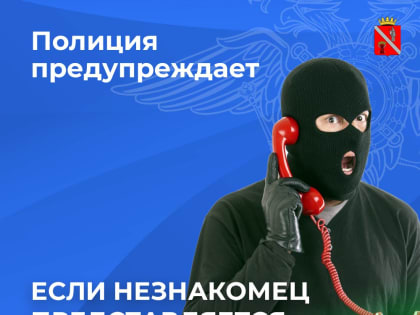 Не верьте мошенникам!