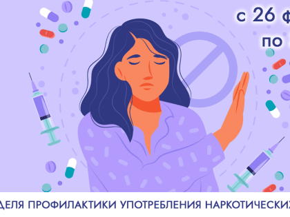 С 26 февраля по 3 марта – Неделя профилактики употребления наркотических средств