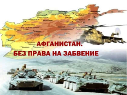 Музей приглашает на мероприятие, посвященное 35-летию вывода советских войск из Афганистана