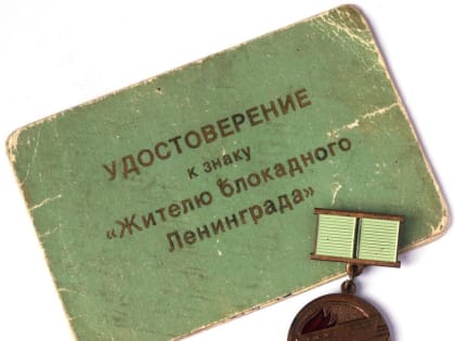 Отделение Соцфонда перечислило ветеранам выплату  к 80-летию освобождения Ленинграда