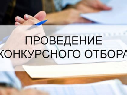 Проводится конкурсный отбор