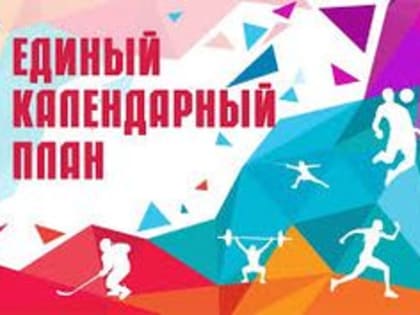 Календарный план спортивно - массовых мероприятий на 2025 г.