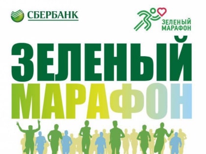 «Зеленый Марафон»