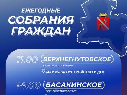 Собрания граждан прошли в Нижнегнутовском и Сизовском сельских поселениях