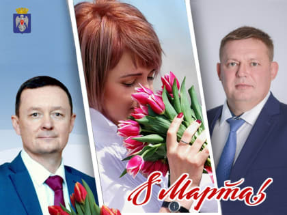 С Международным женским днем 8 Марта!