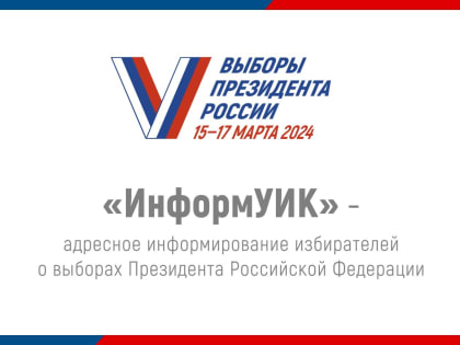 Члены участковых избирательных комиссий проведут адресное информирование жителей района
