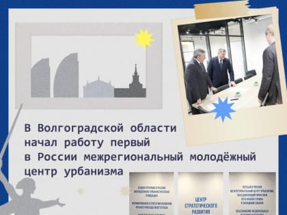 Молодёжный центр урбанизма «Поволжье»